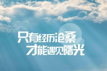 激励人积极向上的语段 100句