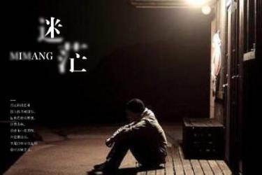 走出迷茫的金句