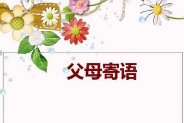 家长寄语大全集 家长寄语怎么写