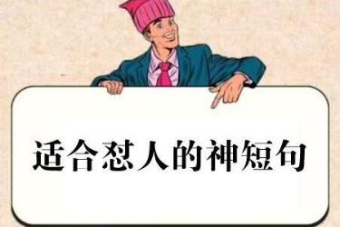 怼死人的话带脏字