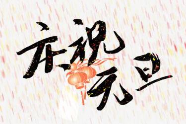 2022庆祝元旦的优美句子