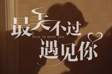 遇见你很开心的句子 表示很高兴遇见你的句子