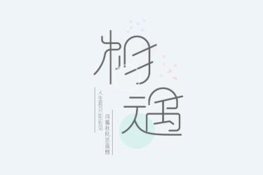 缘分让我们相遇的说说 相遇是一种缘分的美句