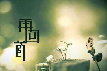 回首往事感慨的句子 勾起往事的心情说说